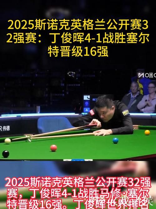 丁俊晖4-1战胜普伦 成功晋级斯诺克英格兰公开赛32强