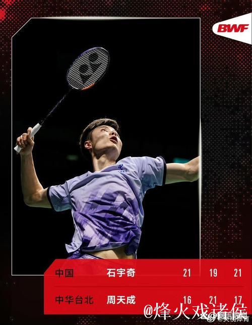 石宇奇2-1战胜周天成 两连胜挺进总决赛四强 石宇奇2-1战胜周天成 两连胜挺进总决赛四强