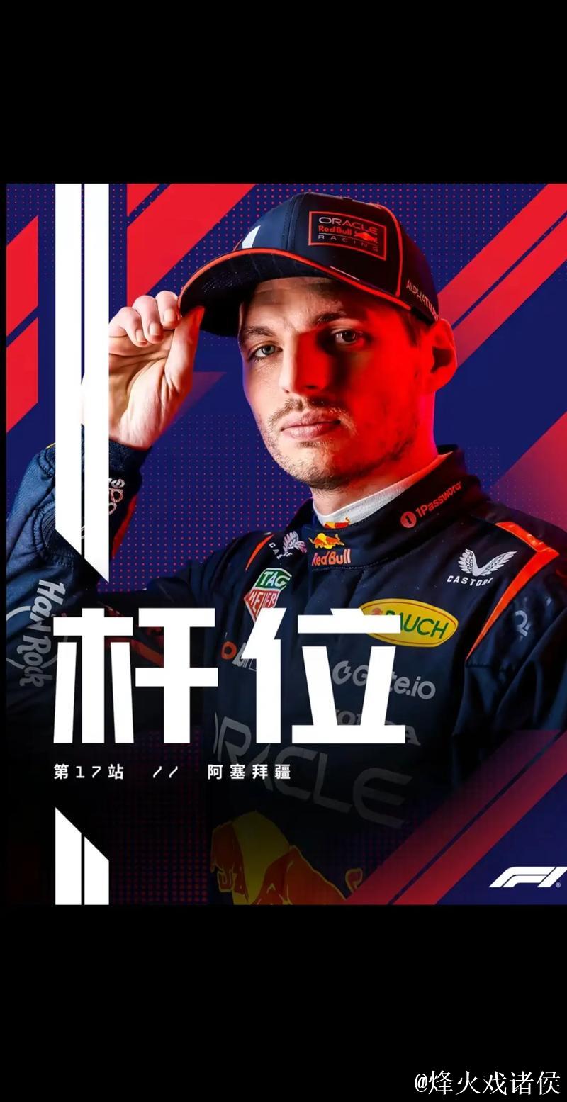 F1阿塞拜疆站排位赛:维斯塔潘摘得杆位,塞恩斯位列第二 F1阿塞拜疆站排位赛:维斯塔潘摘得杆位,塞恩斯位列第二